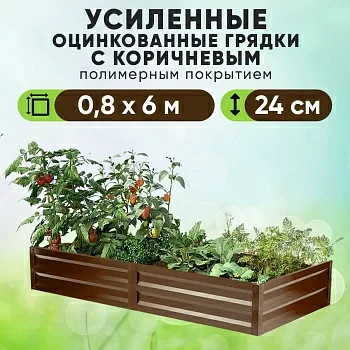 Коричневая усиленная грядка (0,8 х 6)